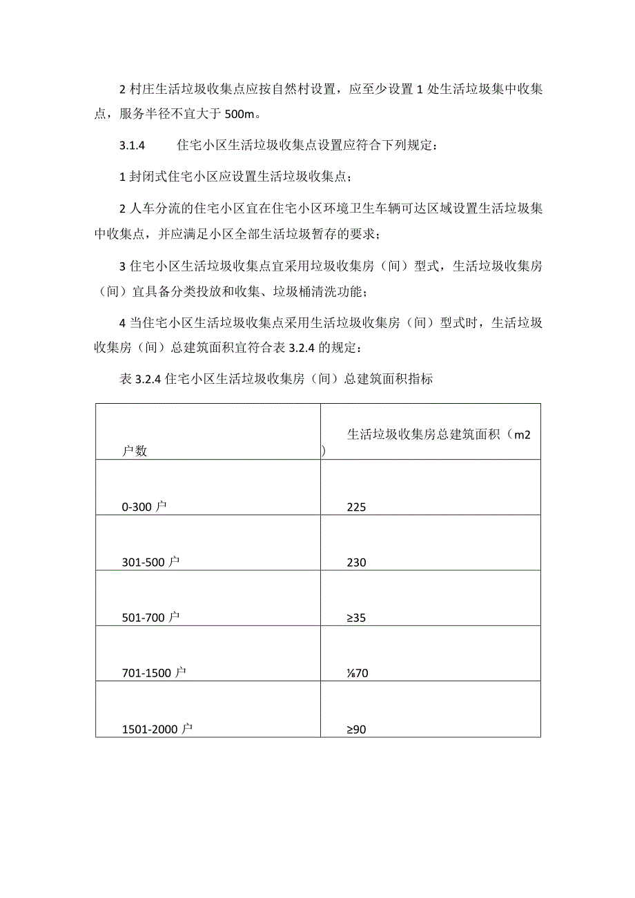 环境卫生垃圾收集设施设置标准.docx_第2页