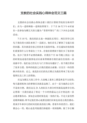 支教的社会实践心得体会范文三篇.docx