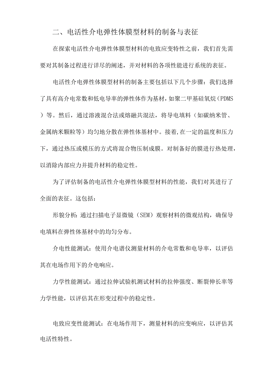 电活性介电弹性体膜型材料电致应变特性的研究.docx_第2页