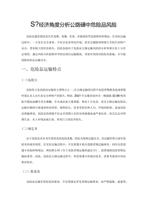 基于经济角度分析公路运输中危险品风险.docx