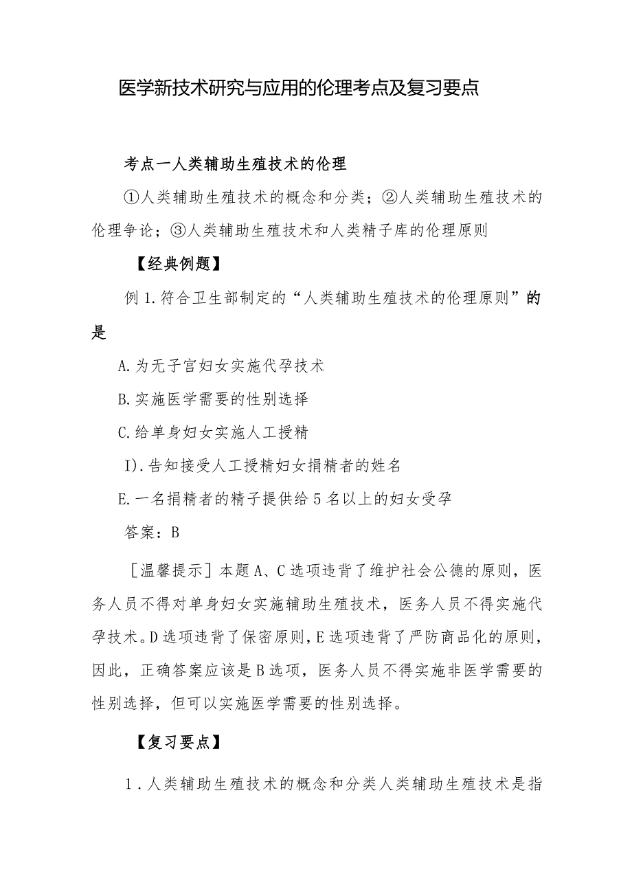 医学新技术研究与应用的伦理考点及复习要点.docx_第1页