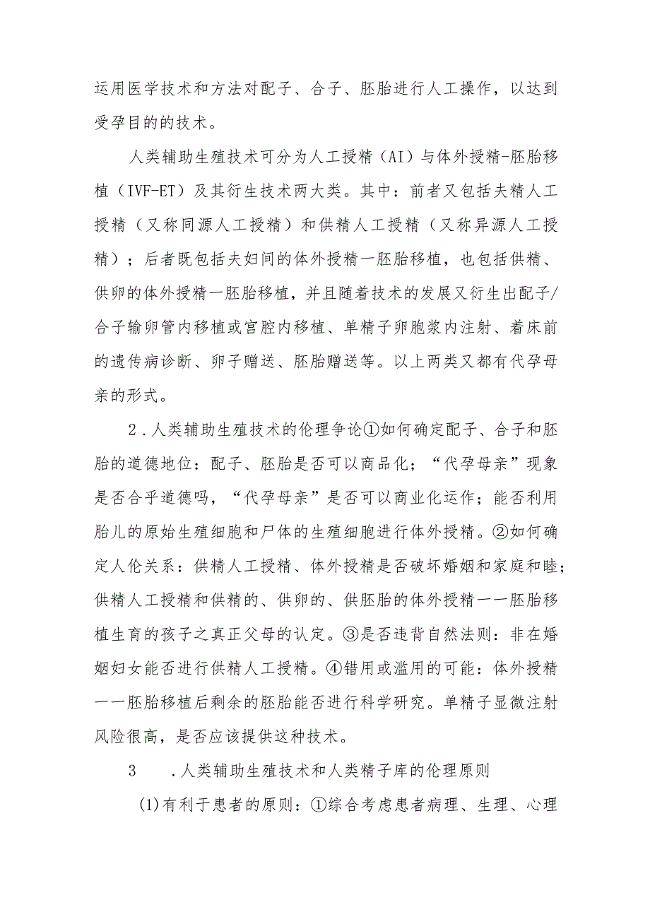 医学新技术研究与应用的伦理考点及复习要点.docx_第2页