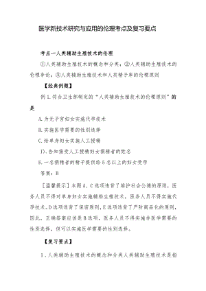 医学新技术研究与应用的伦理考点及复习要点.docx