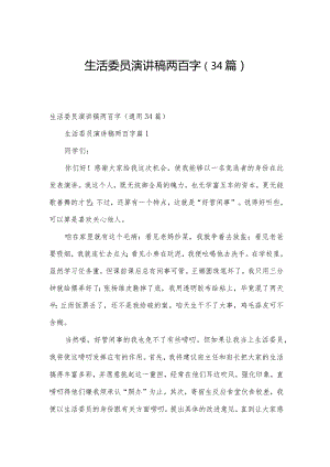 生活委员演讲稿两百字（34篇）.docx