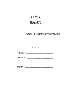 2024计量经济学课程论文.docx