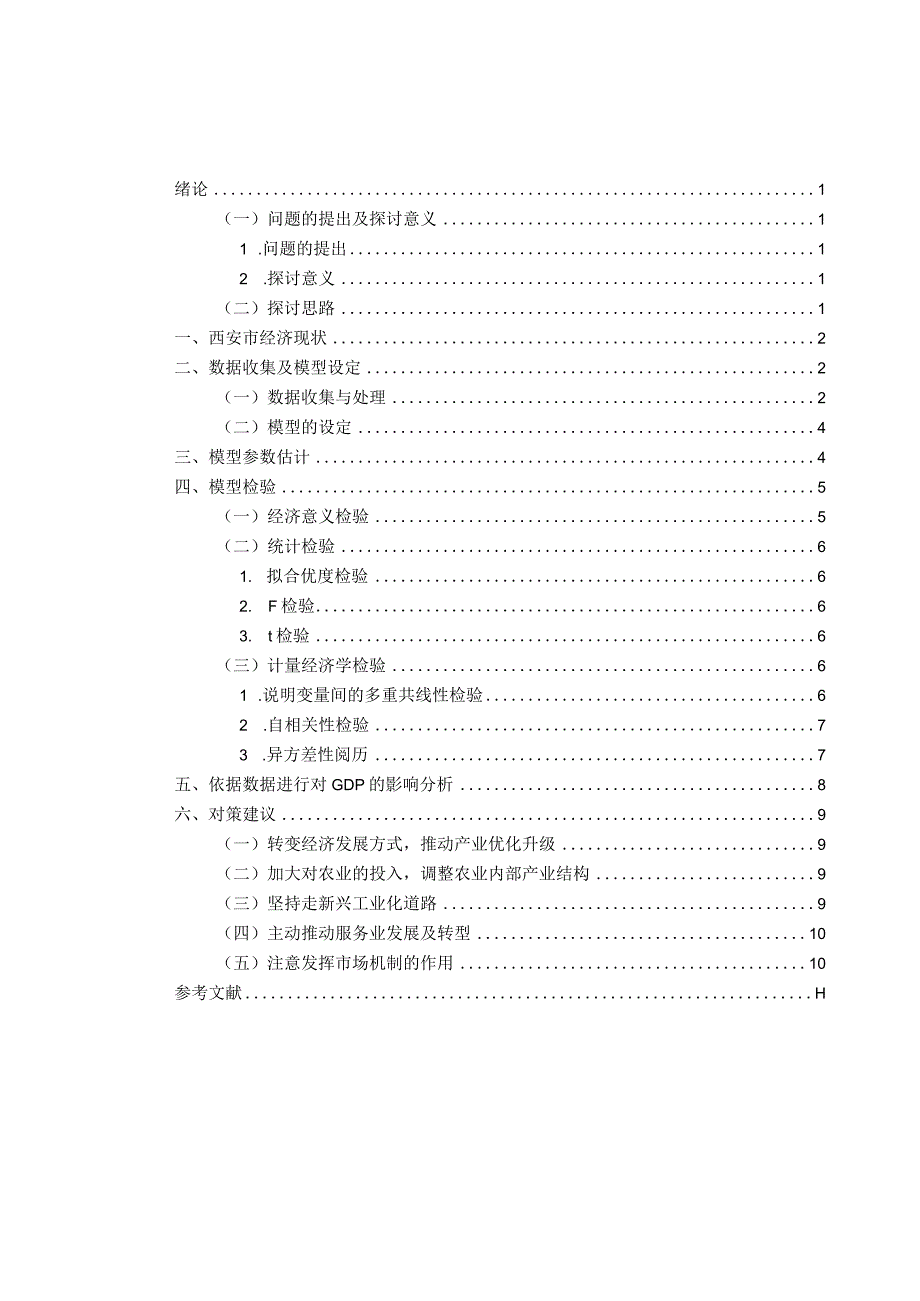 2024计量经济学课程论文.docx_第3页