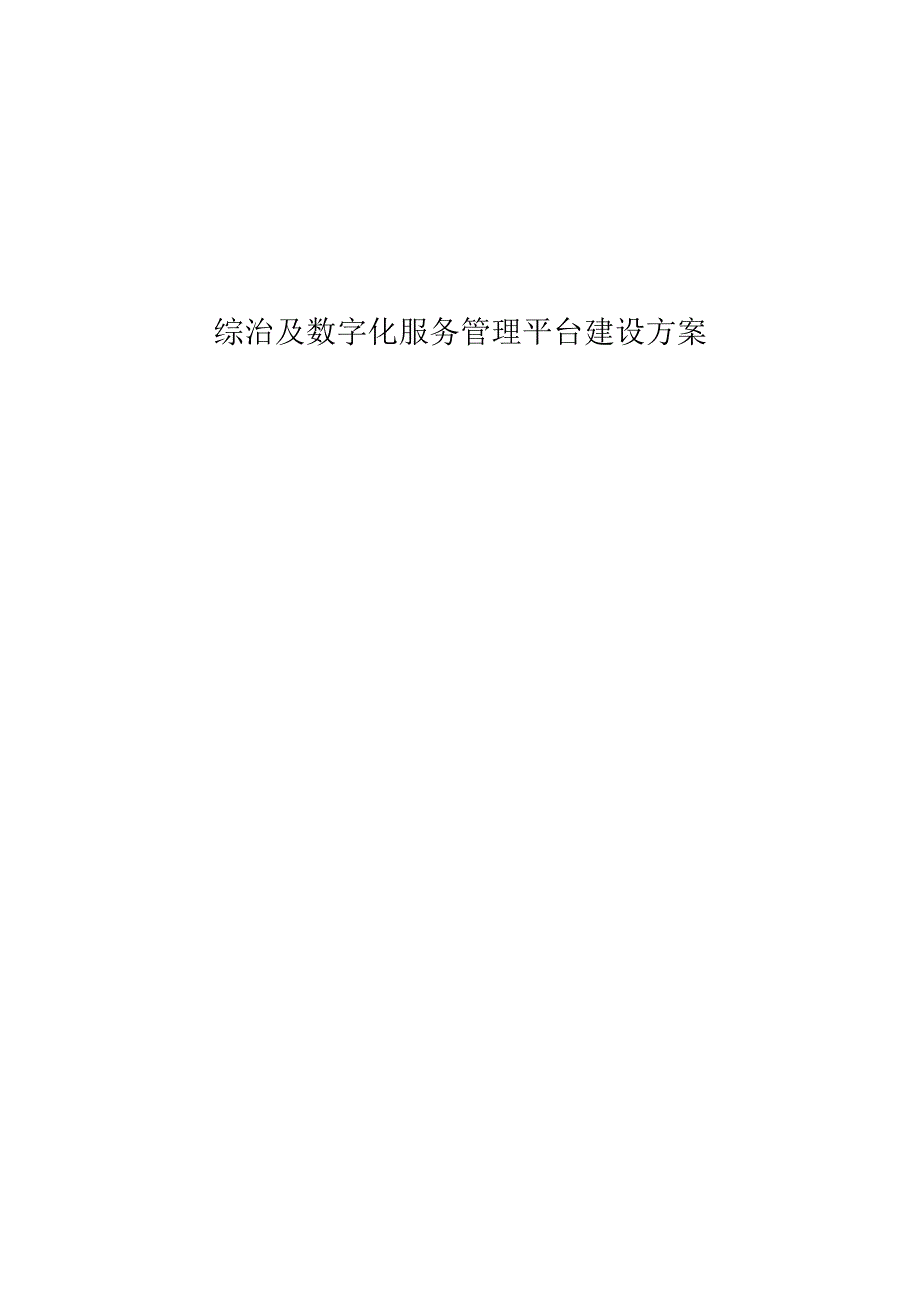 综治及数字化服务管理平台建设方案.docx_第1页