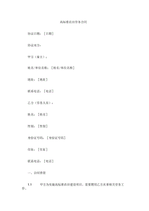 高标准农田劳务合同.docx