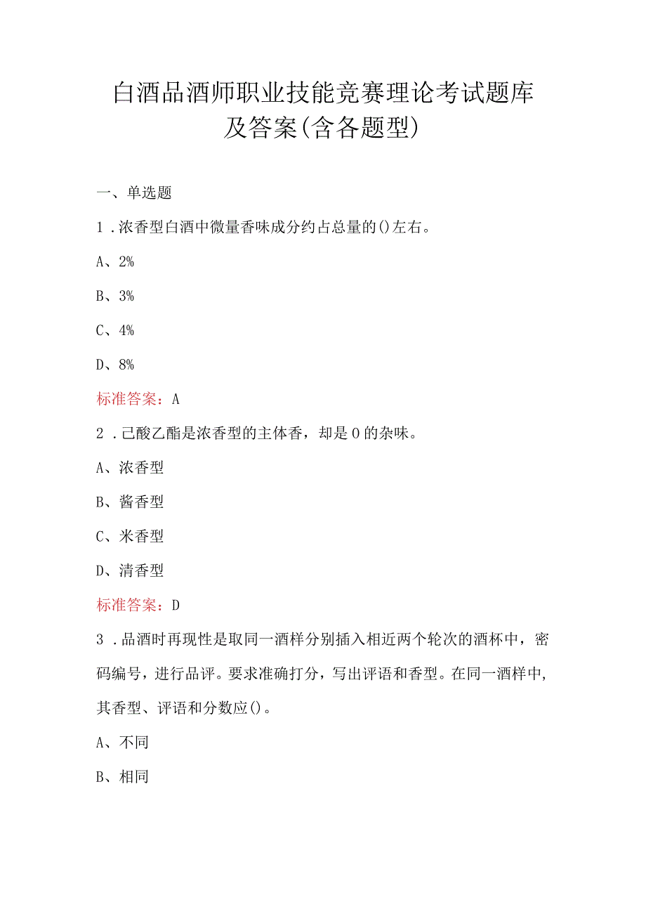 白酒品酒师职业技能竞赛理论考试题库及答案（含各题型）.docx_第1页