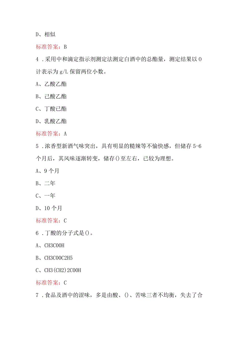 白酒品酒师职业技能竞赛理论考试题库及答案（含各题型）.docx_第2页