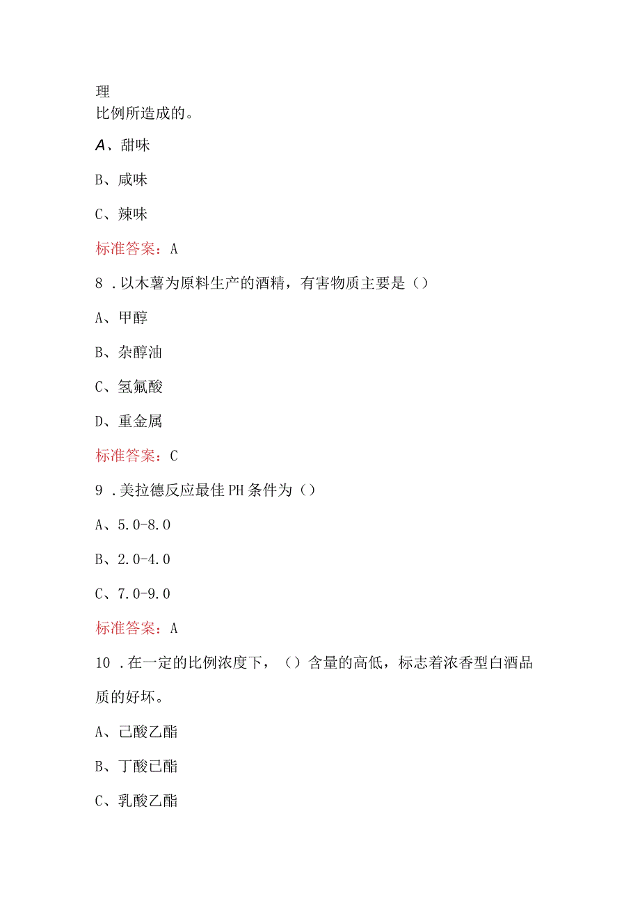 白酒品酒师职业技能竞赛理论考试题库及答案（含各题型）.docx_第3页