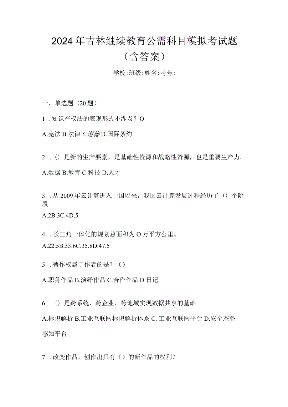 2024年吉林继续教育公需科目模拟考试题（含答案）.docx_第1页