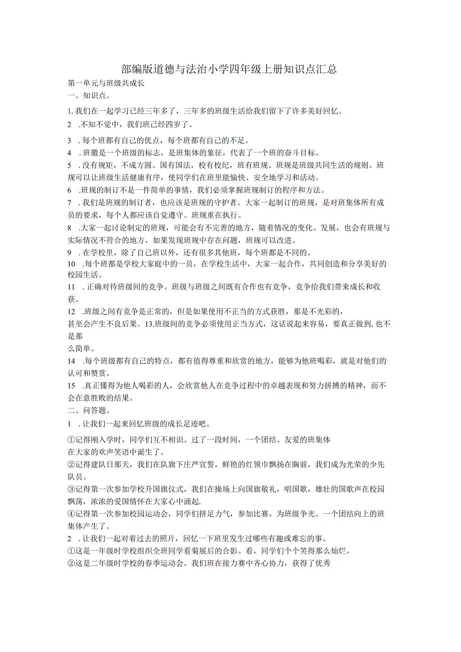 部编版道德与法治小学四年级上册知识点汇总.docx_第1页