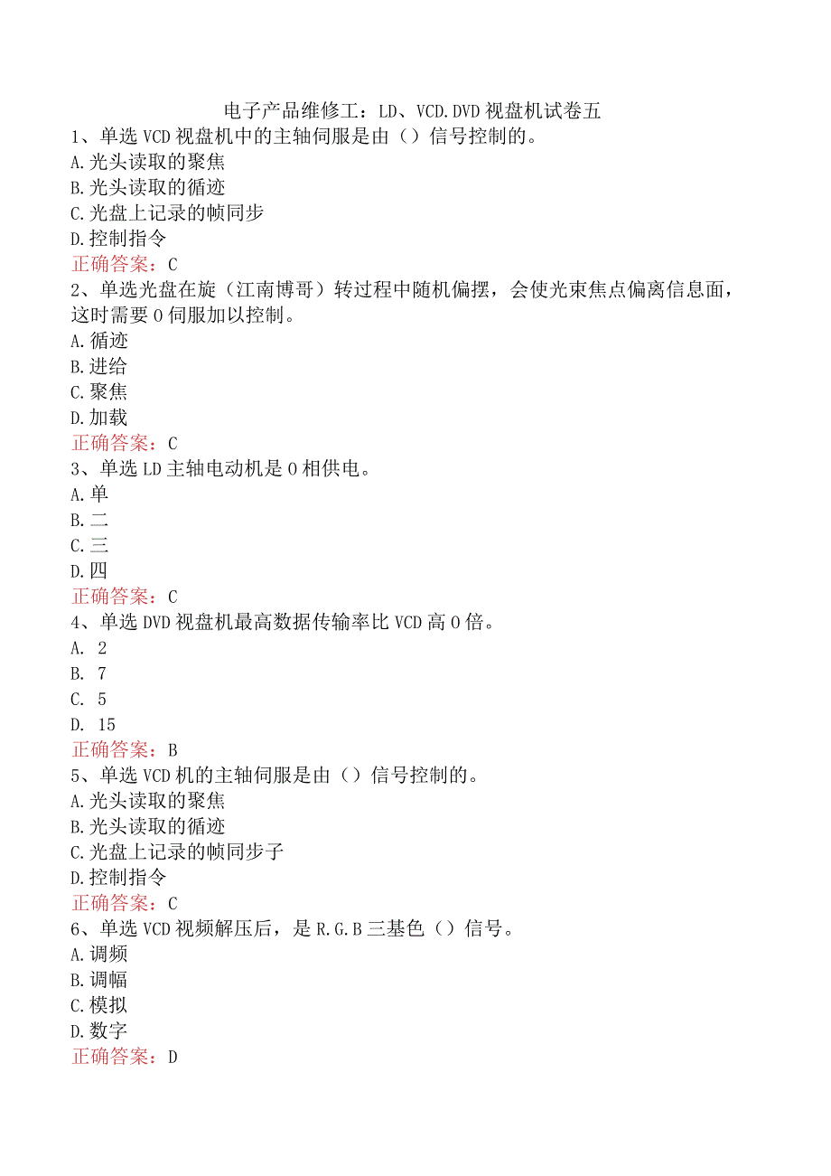 电子产品维修工：LD、VCD、DVD视盘机试卷五.docx_第1页