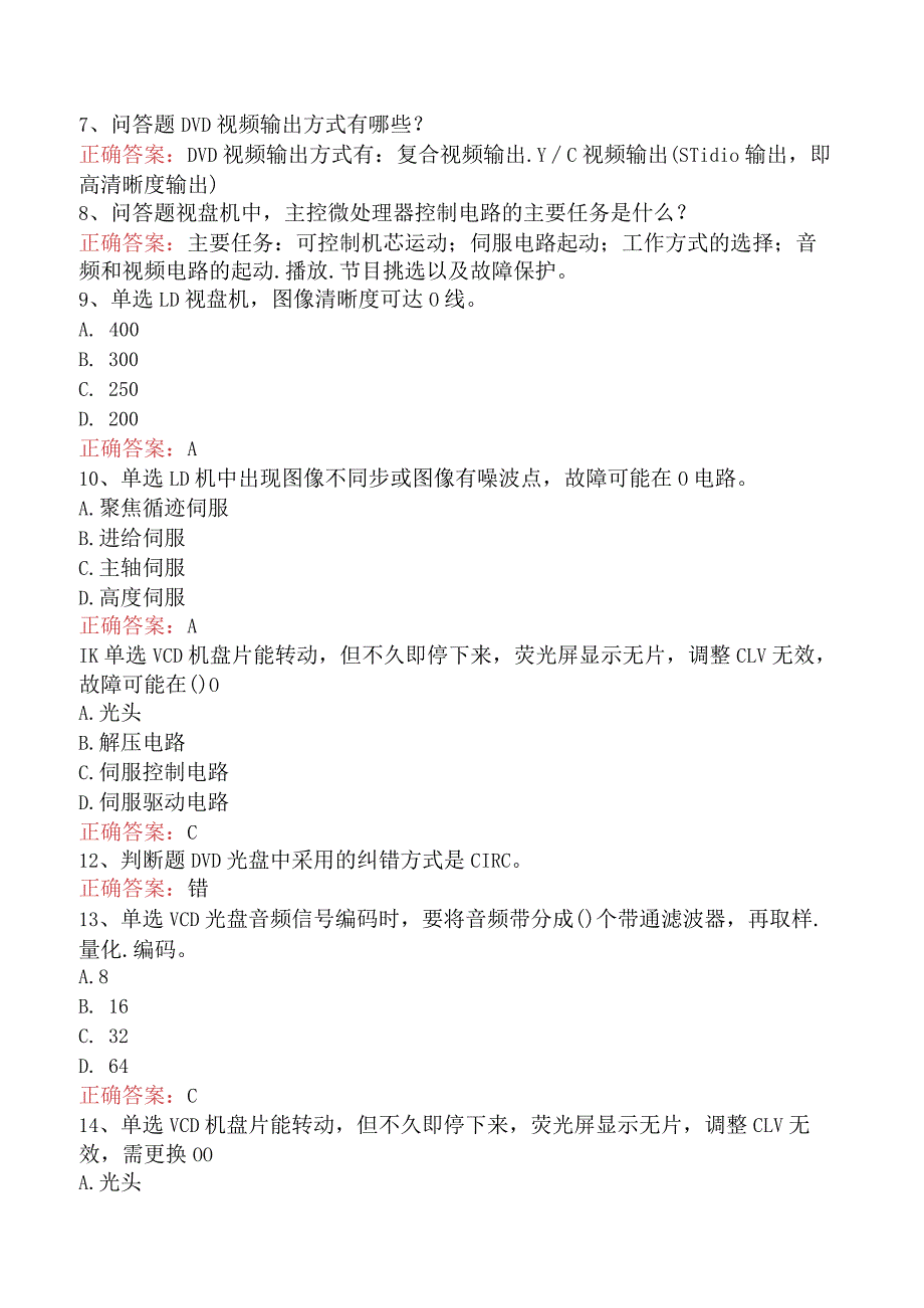 电子产品维修工：LD、VCD、DVD视盘机试卷五.docx_第2页