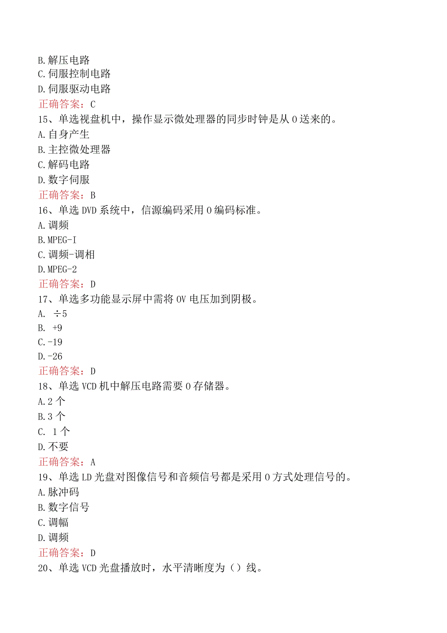 电子产品维修工：LD、VCD、DVD视盘机试卷五.docx_第3页