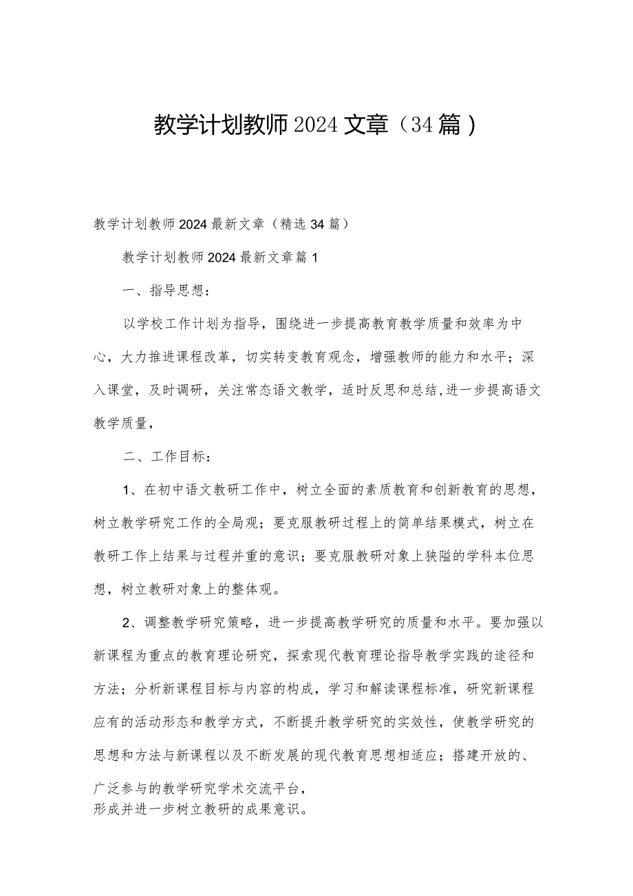 教学计划教师2024文章（34篇）.docx_第1页