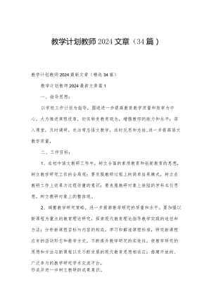 教学计划教师2024文章（34篇）.docx