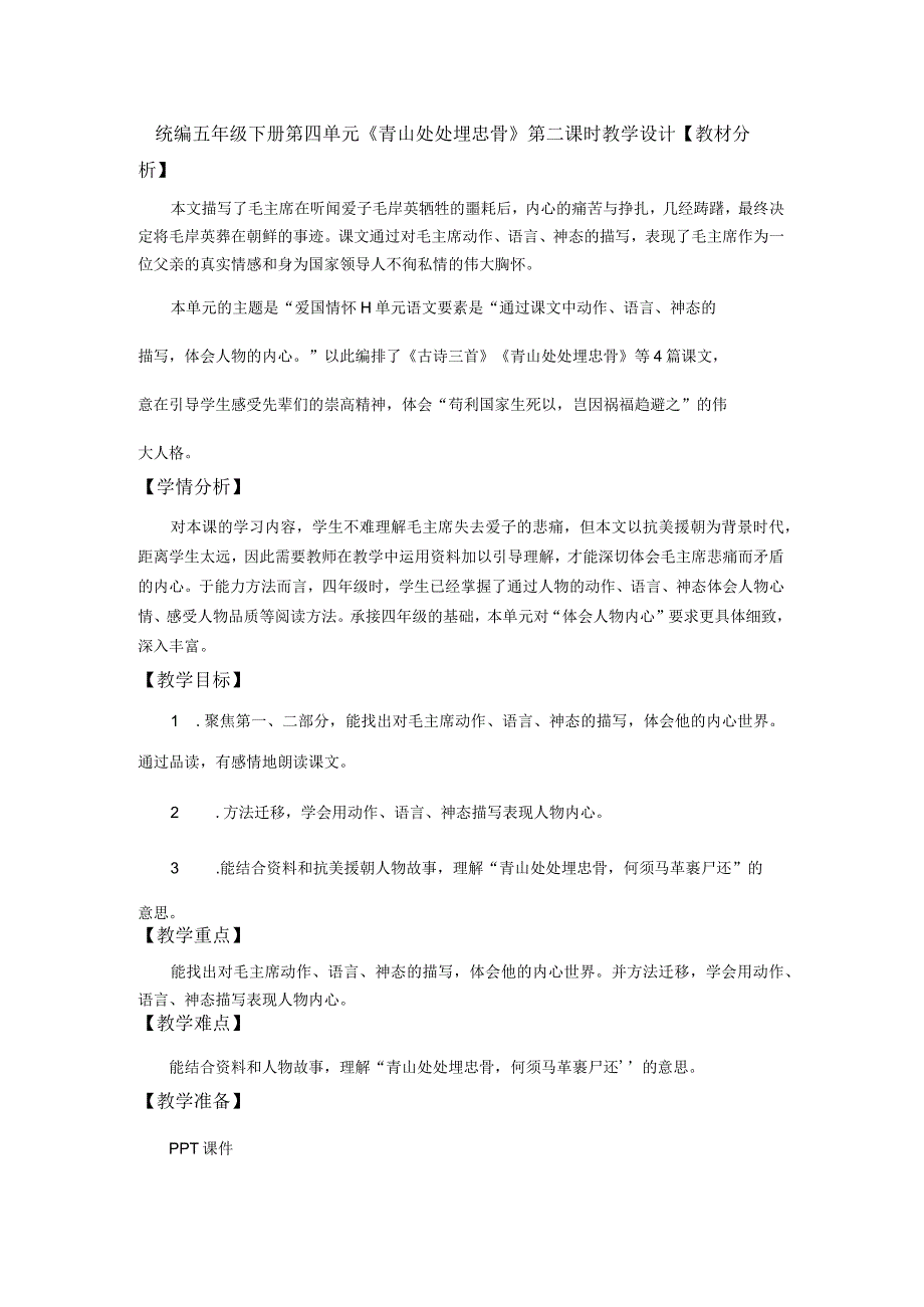 统编五年级下册第四单元《青山处处埋忠骨》第二课时教学设计.docx_第1页