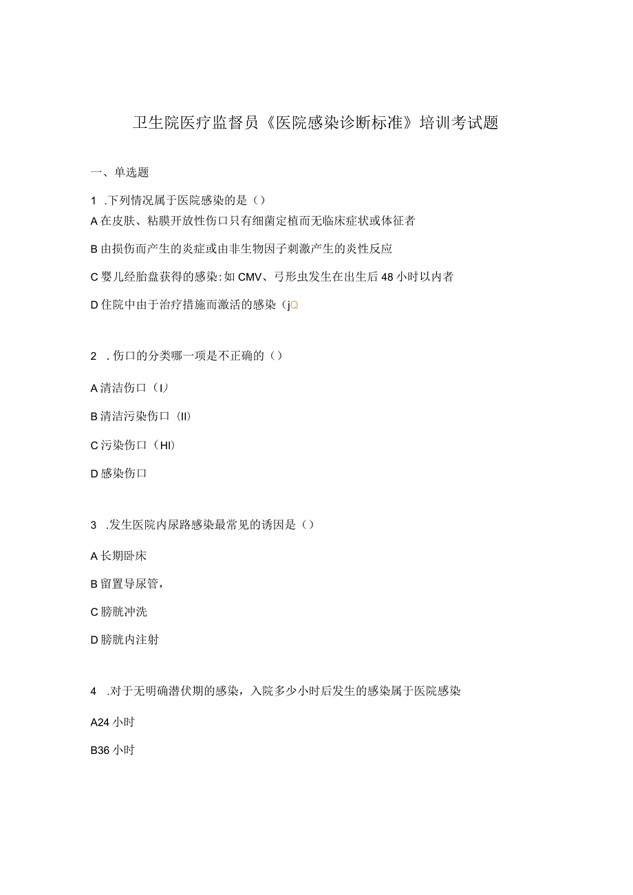 卫生院医疗监督员《医院感染诊断标准》培训考试题.docx_第1页