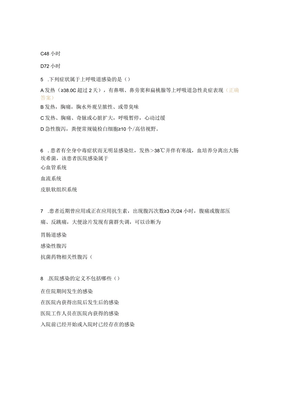 卫生院医疗监督员《医院感染诊断标准》培训考试题.docx_第2页