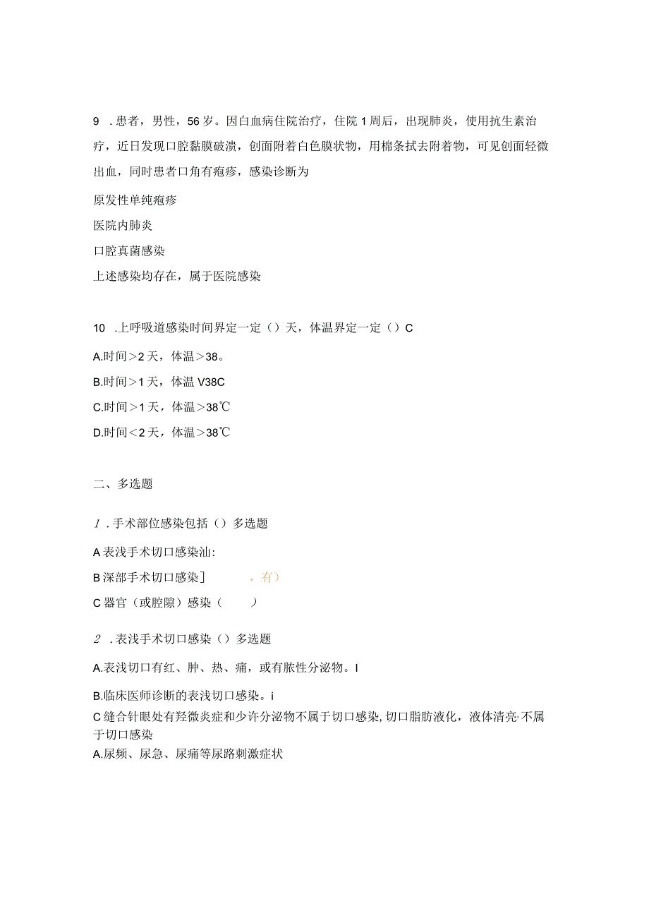 卫生院医疗监督员《医院感染诊断标准》培训考试题.docx_第3页