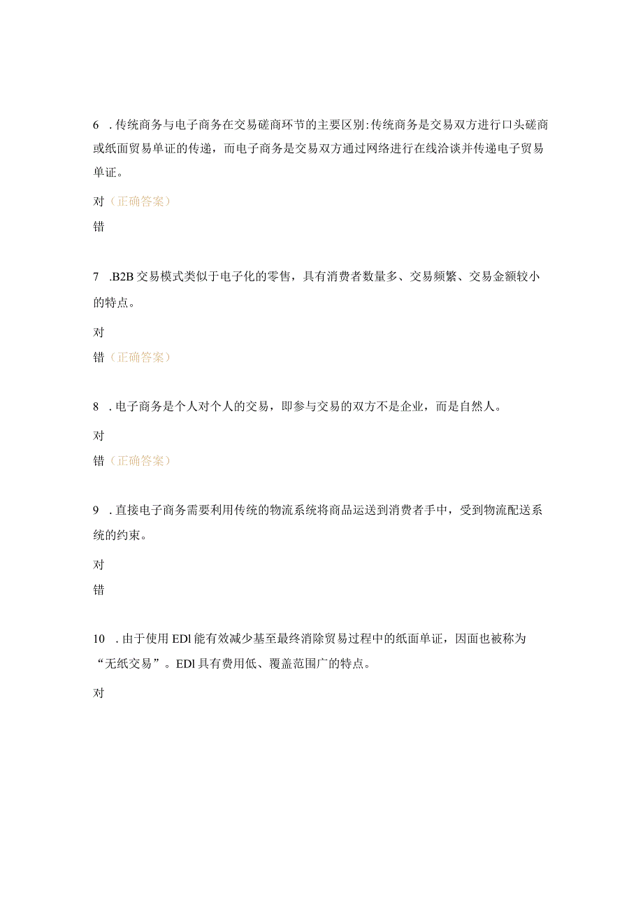 电子商务第一章练习题.docx_第2页