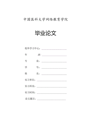 中国医科大学网络教育学院毕业论文封面及鉴定表格.docx