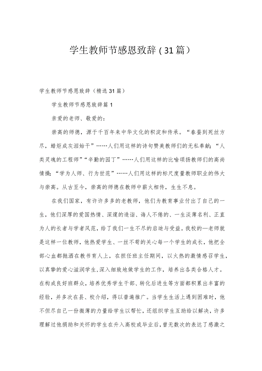 学生教师节感恩致辞（31篇）.docx_第1页