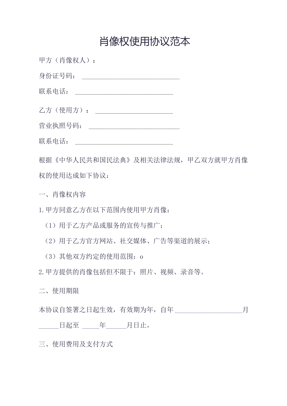 肖像权使用协议范本.docx_第1页