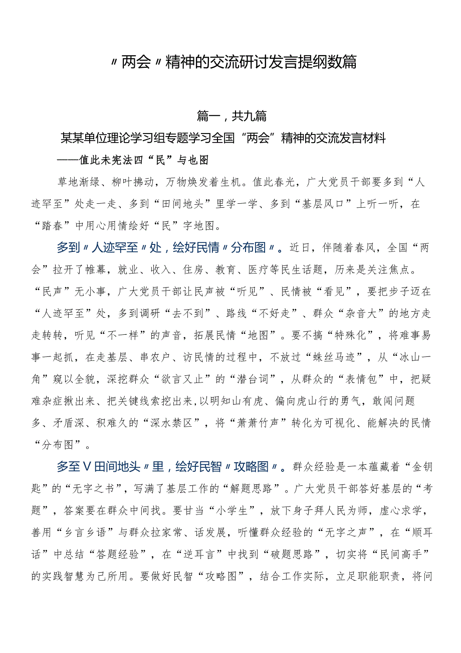 “两会”精神的交流研讨发言提纲数篇.docx_第1页