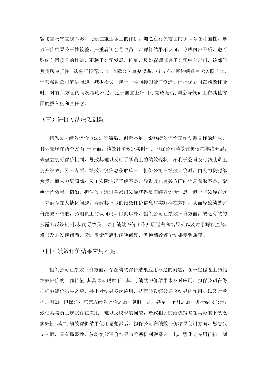 担保公司绩效评价体系改进探析.docx_第3页