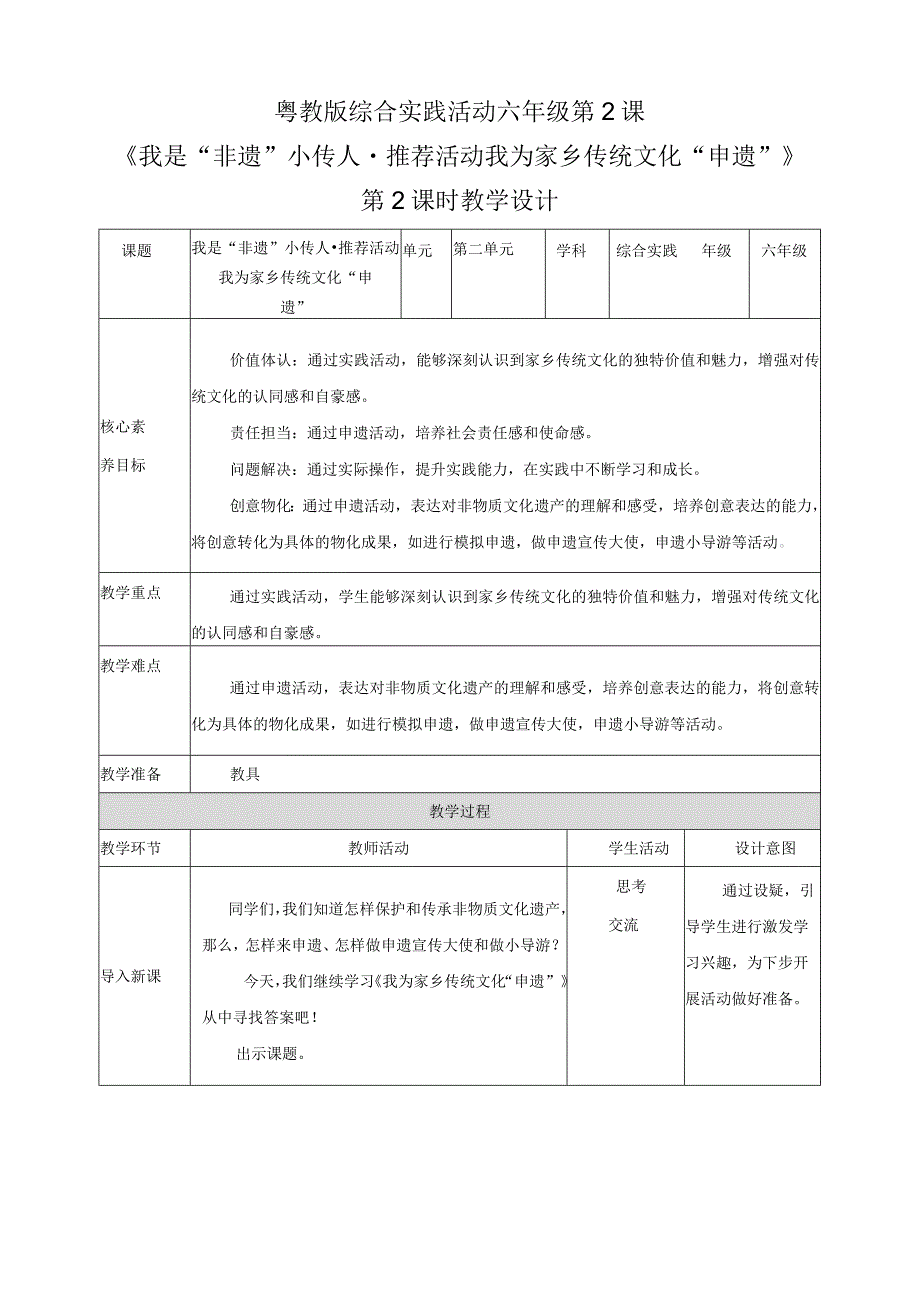 粤教版综合实践活动六下第2课《我是“非遗”小传人推荐活动我为家乡传统文化“申遗”》第2课时教案.docx_第1页