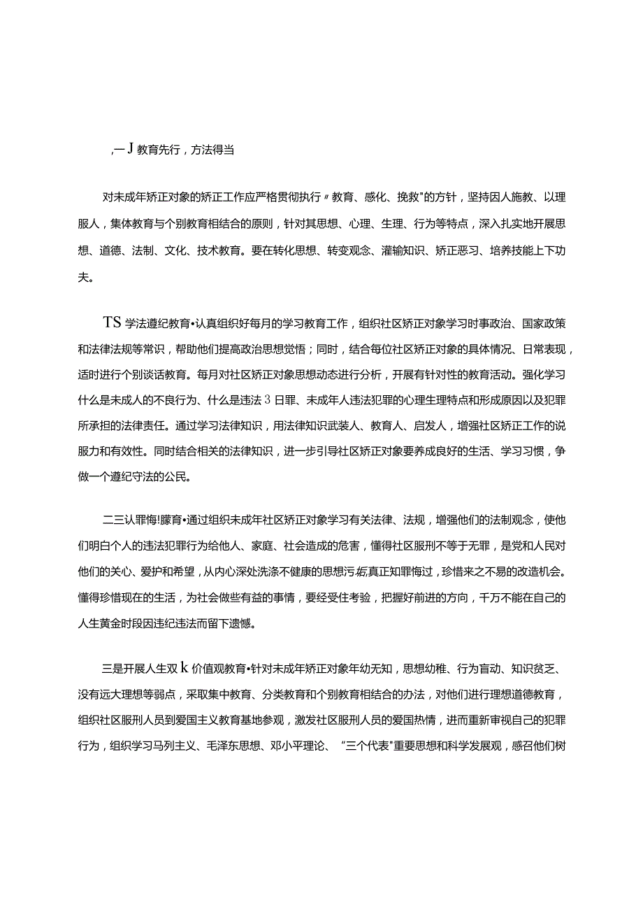 小议未成年犯的社区矫正教育矫正方法.docx_第2页