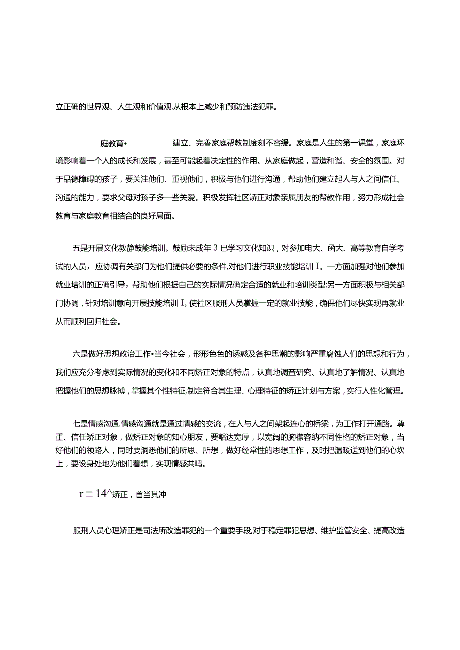 小议未成年犯的社区矫正教育矫正方法.docx_第3页