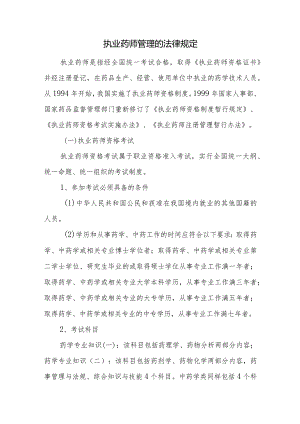 执业药师管理的法律规定.docx