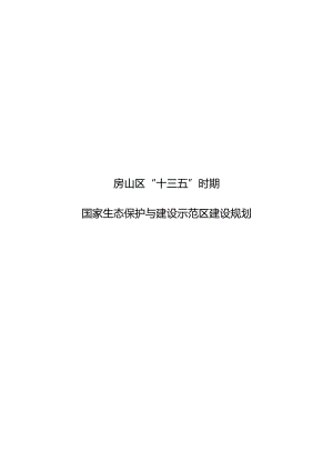 房山区“十三五”时期国家生态保护与建设示范区建设规划.docx