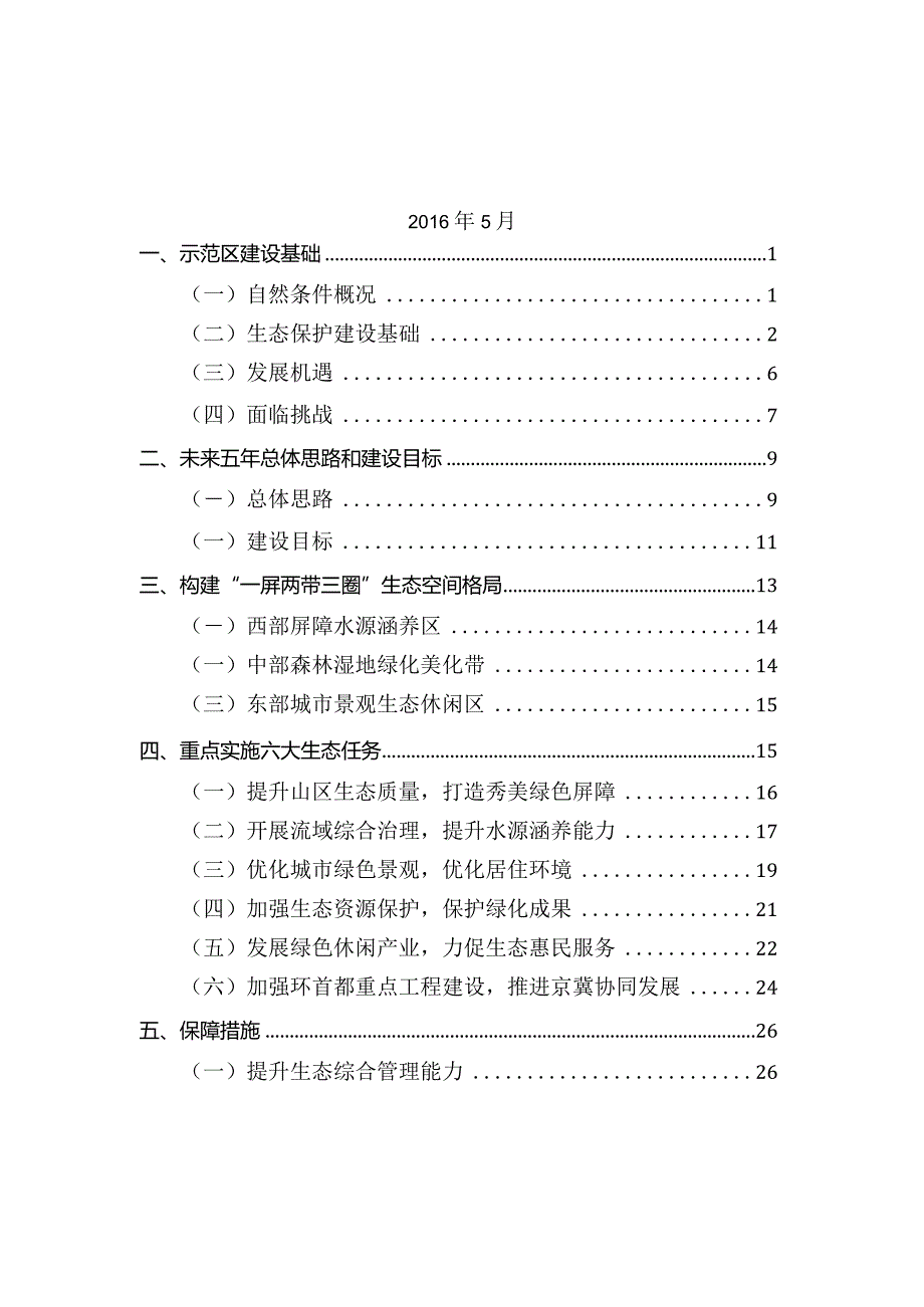 房山区“十三五”时期国家生态保护与建设示范区建设规划.docx_第2页