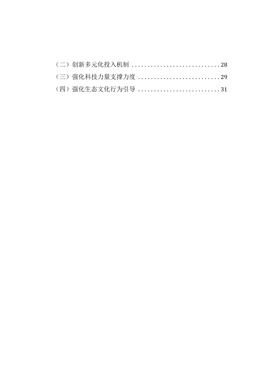 房山区“十三五”时期国家生态保护与建设示范区建设规划.docx_第3页