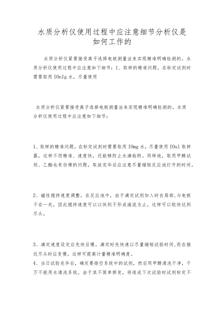 水质分析仪使用过程中应注意细节分析仪是如何工作的.docx_第1页