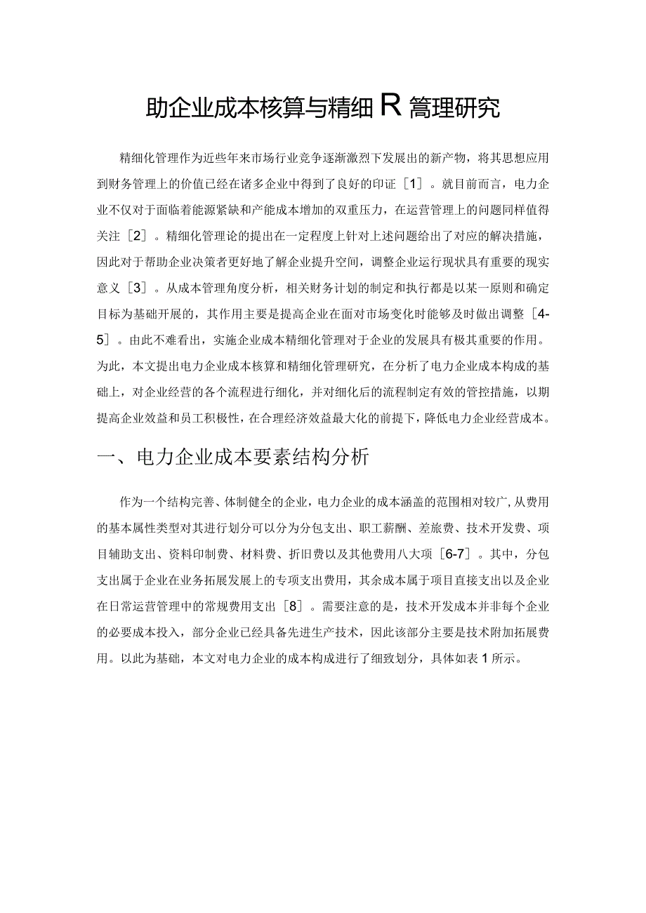 电力企业成本核算与精细化管理研究.docx_第1页