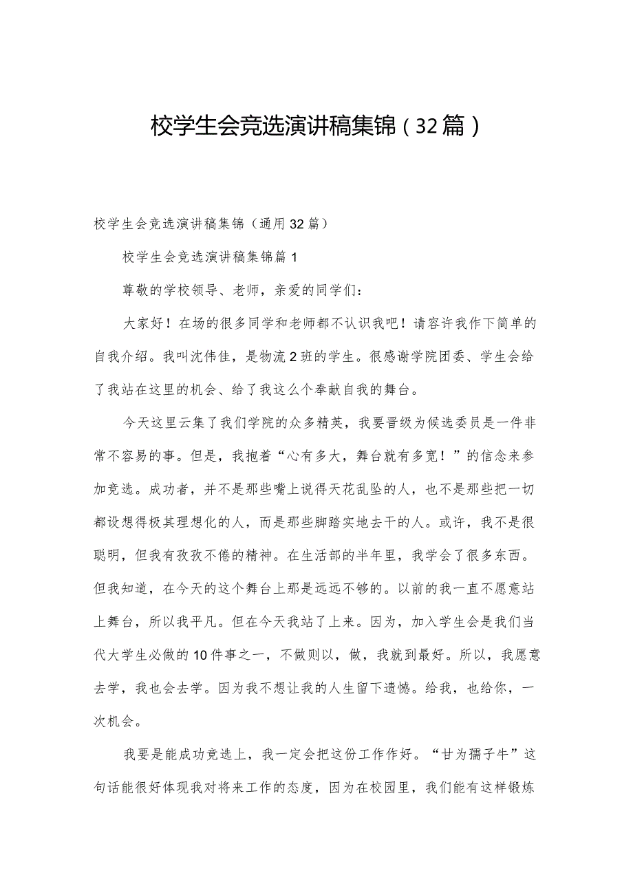 校学生会竞选演讲稿集锦（32篇）.docx_第1页