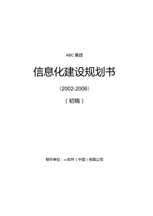 某集团信息化建设规划书.docx