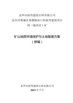 《金华市庙弯建筑石料有限公司金华市婺城区琅琊镇泉口村庙弯建筑用石料（凝灰岩）矿矿山地质环境保护与土地复垦方案》.docx