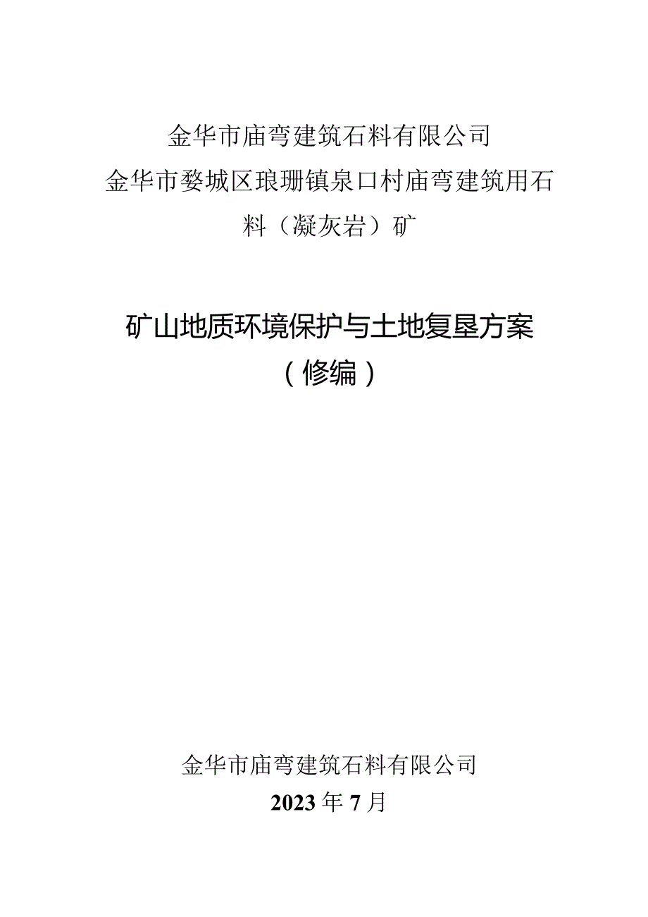 《金华市庙弯建筑石料有限公司金华市婺城区琅琊镇泉口村庙弯建筑用石料（凝灰岩）矿矿山地质环境保护与土地复垦方案》.docx_第1页