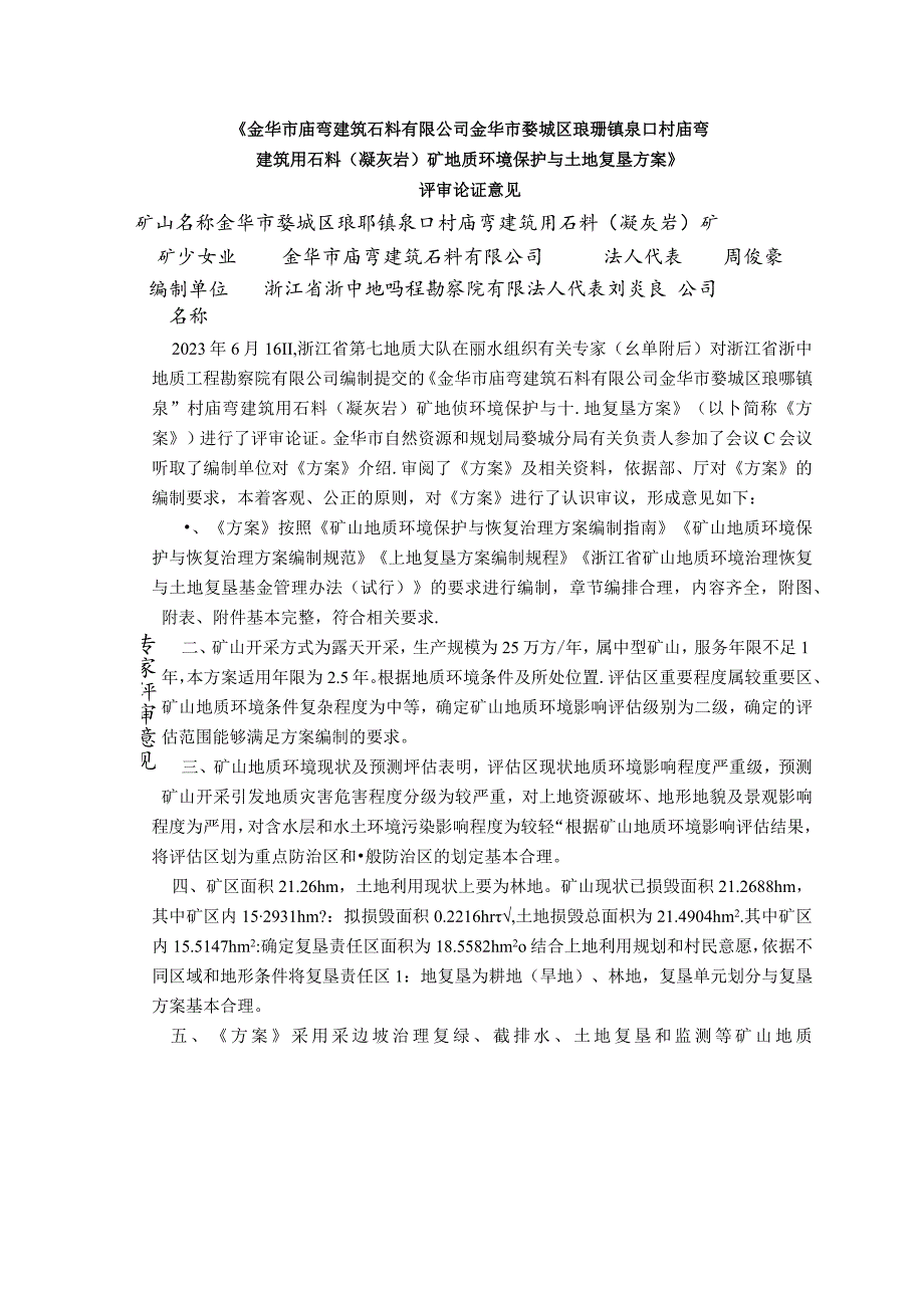 《金华市庙弯建筑石料有限公司金华市婺城区琅琊镇泉口村庙弯建筑用石料（凝灰岩）矿矿山地质环境保护与土地复垦方案》.docx_第2页