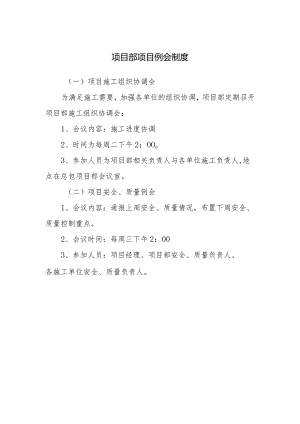 项目部项目例会制度.docx