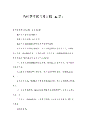 教师获奖感言发言稿（31篇）.docx