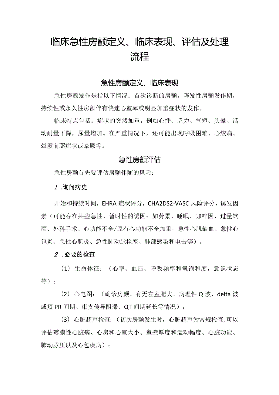 临床急性房颤定义、临床表现、评估及处理流程要点.docx_第1页