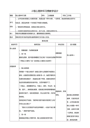 2粗心是种坏习惯教学设计教科版心理健康三年级下册.docx